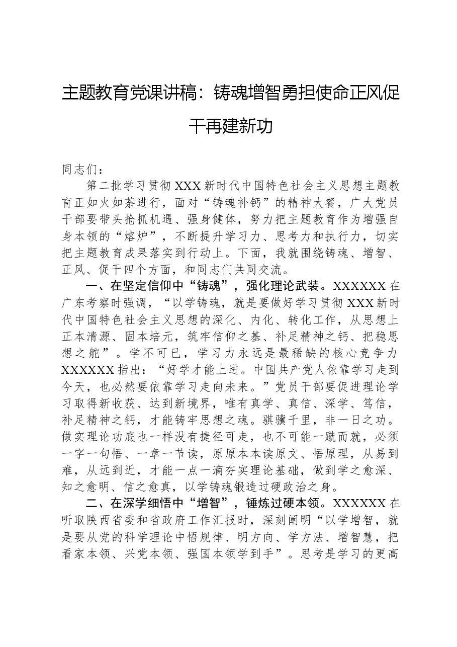 主题教育党课讲稿：铸魂增智勇担使命+正风促干再建新功.docx，第1页预览