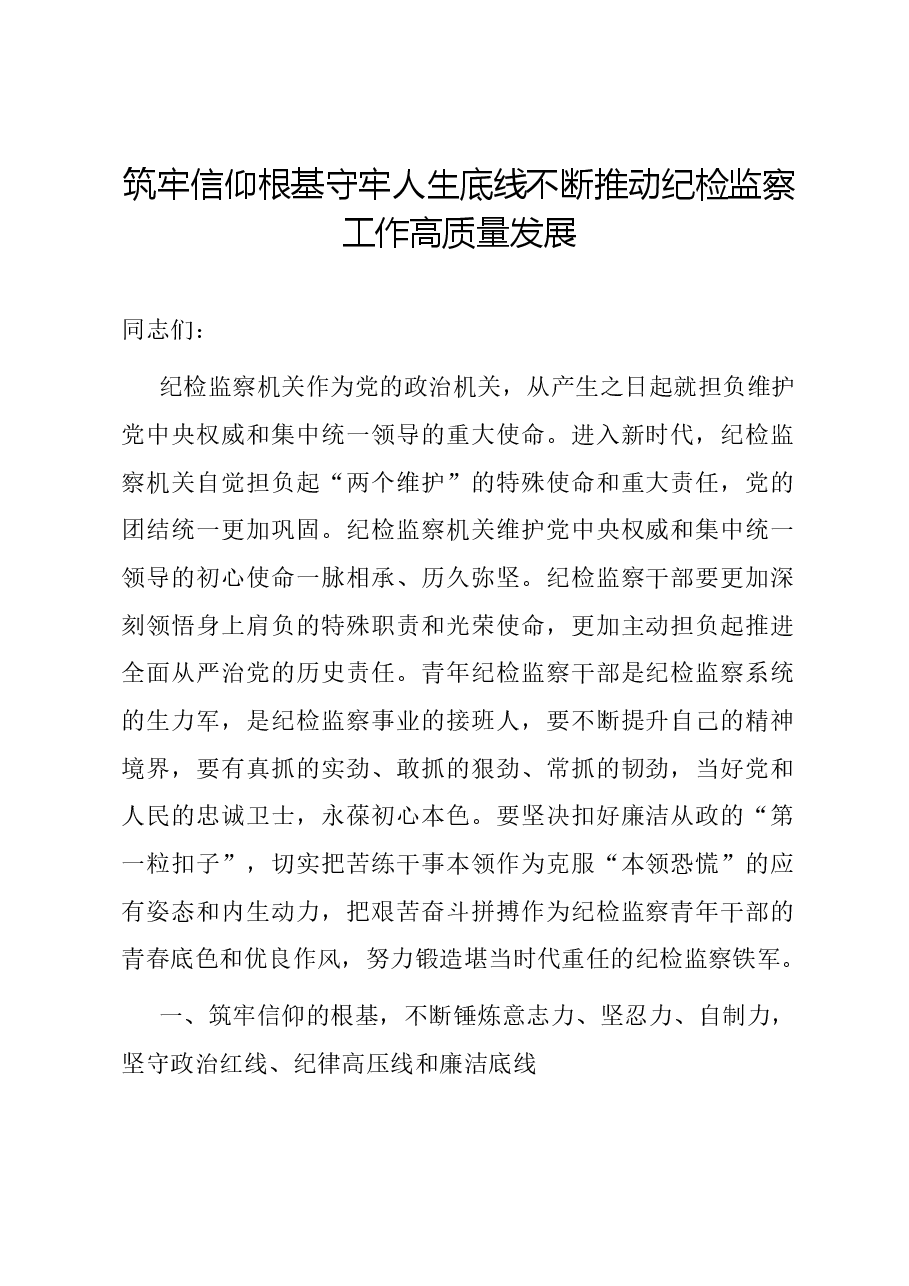 纪检监察系统主题教育党课:筑牢信仰根基 守牢人生底线 不断推动纪检监察工作高质量发展.docx,第1页预览