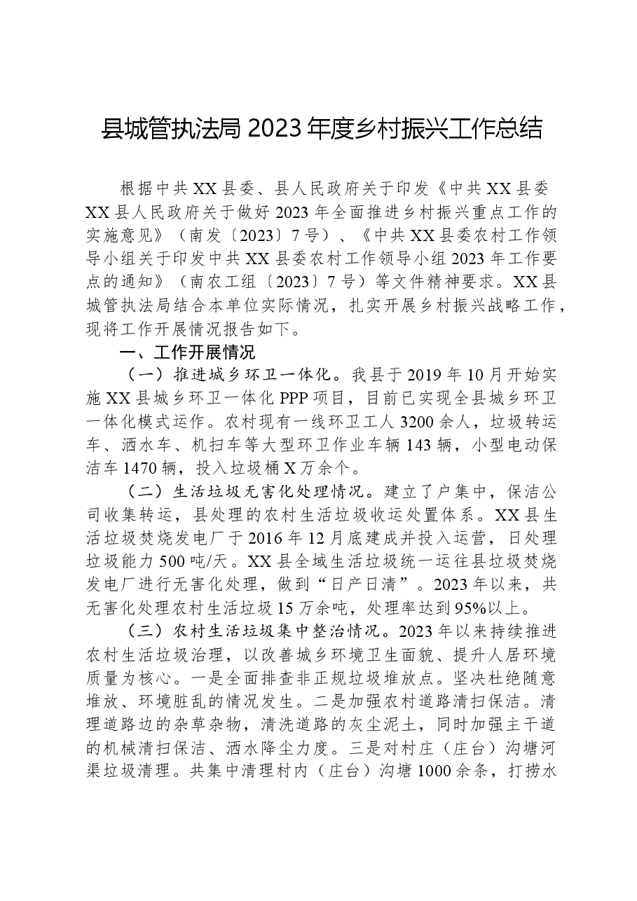 县城管执法局2023年度乡村振兴工作总结.docx，第1页预览