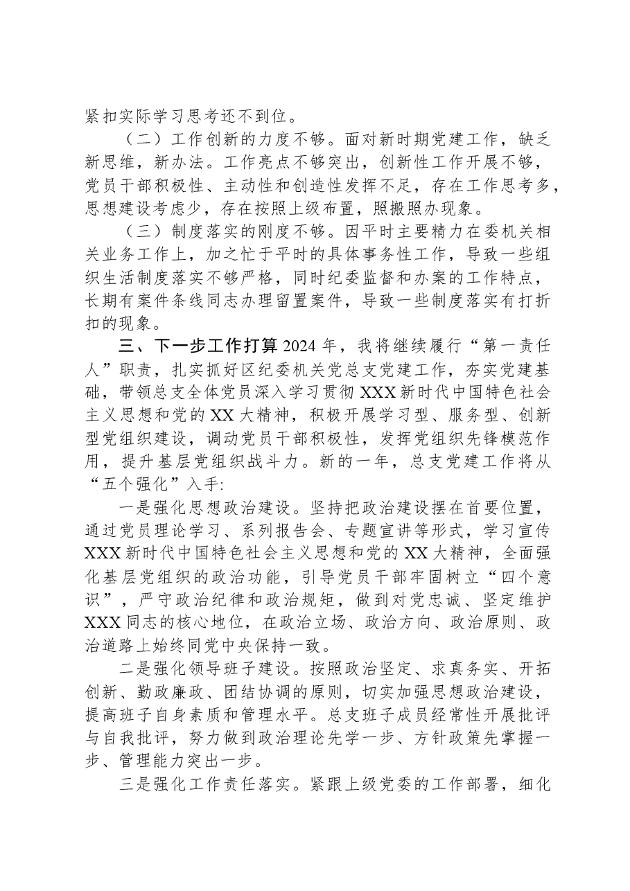 区纪委机关党总支书记2023年抓基层党建工作述职报告.docx,第3页预览
