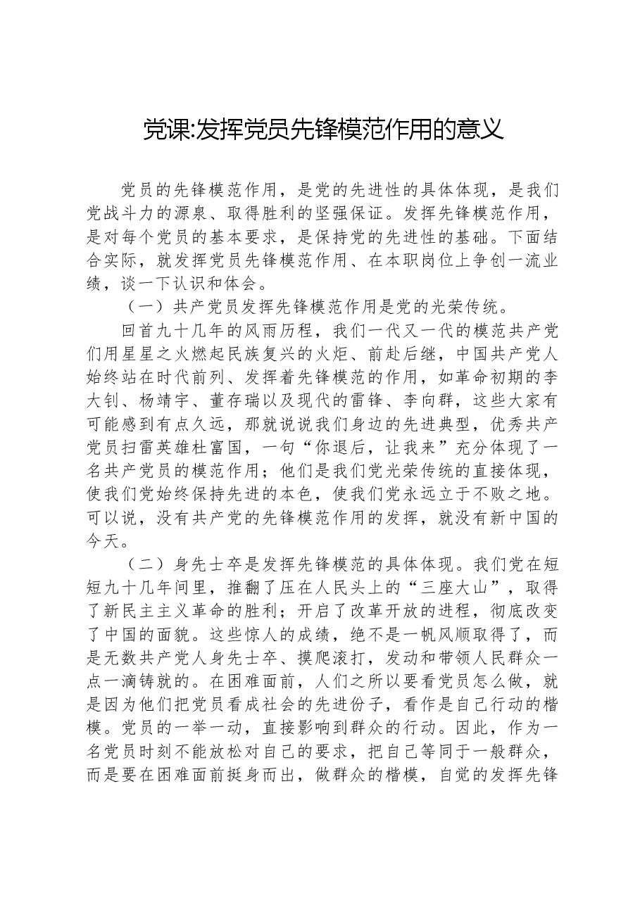 党课发挥党员先锋模范作用的意义.docx,第1页预览