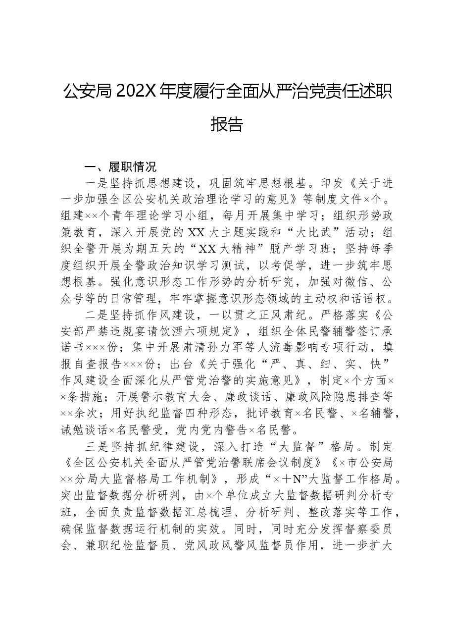 公安局202X年度履行全面从严治党责任述职报告.docx,第1页预览