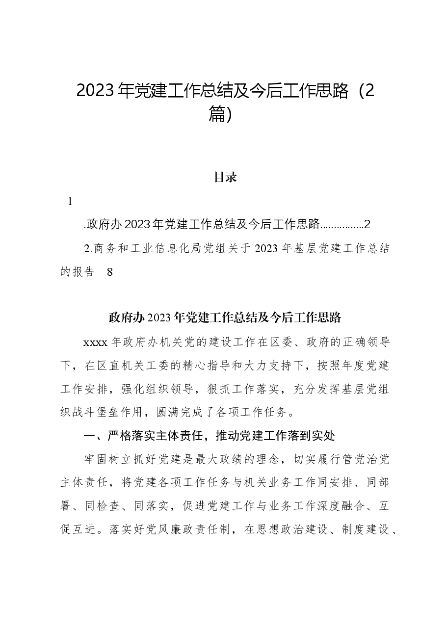 (2篇)2023年党建工作总结及今后工作思路.docx,第1页预览