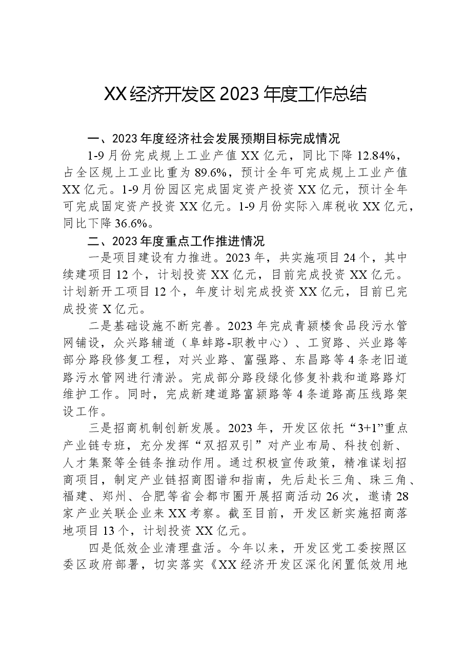 XX经济开发区2023年度工作总结.docx,第1页预览