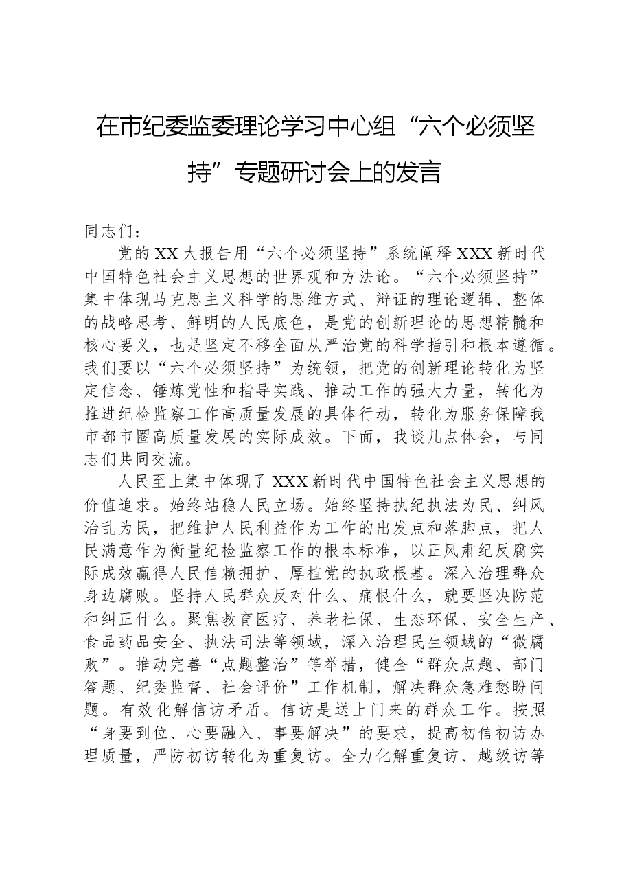 在市纪委监委理论学习中心组“六个必须坚持”专题研讨会上的发言.docx,第1页预览