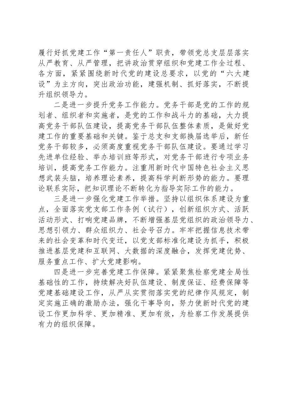 区人民检察院党总支书记2023年抓基层党建工作述职报告.docx，第3页预览