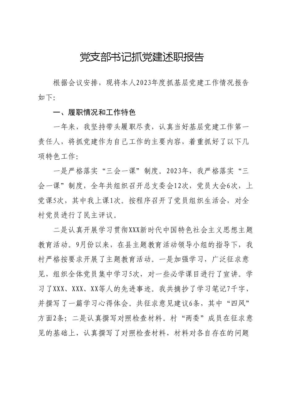 党支部书记抓党建述职报告01.docx,第1页预览