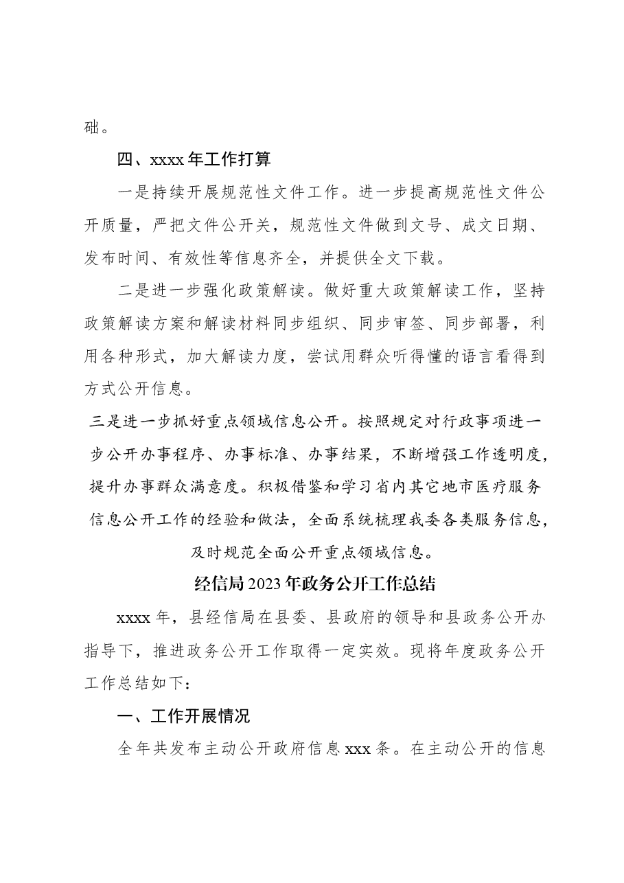 (4篇)2023年政务公开工作总结材料汇编.docx,第4页预览