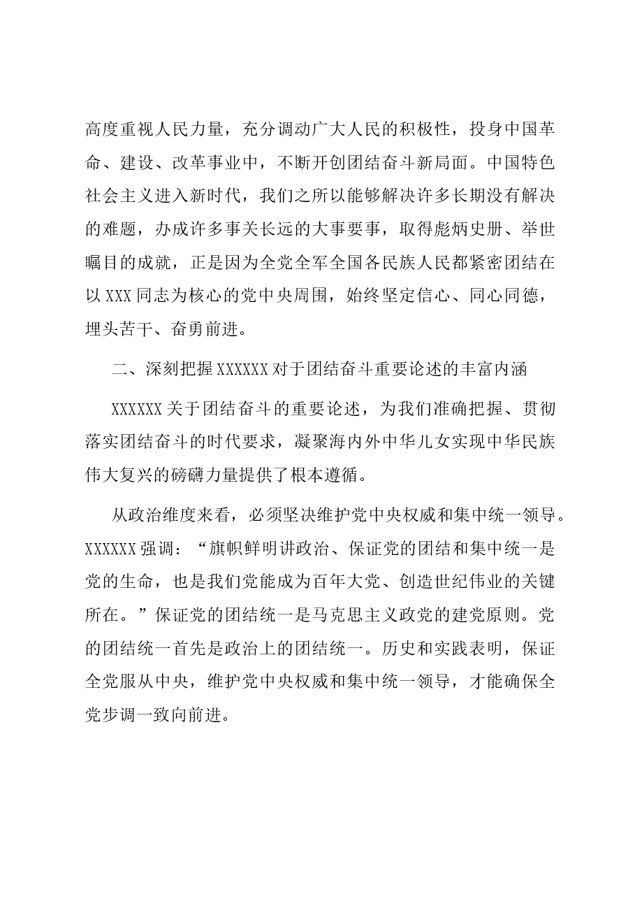 党课:把握团结奋斗的时代要求 谱写奋进新征程崭新篇章.docx,第3页预览