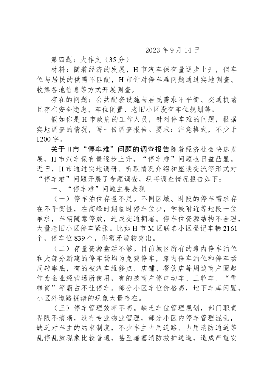 2023年12月9日江西省吉安市直遴选笔试真题及解析.docx，第3页预览