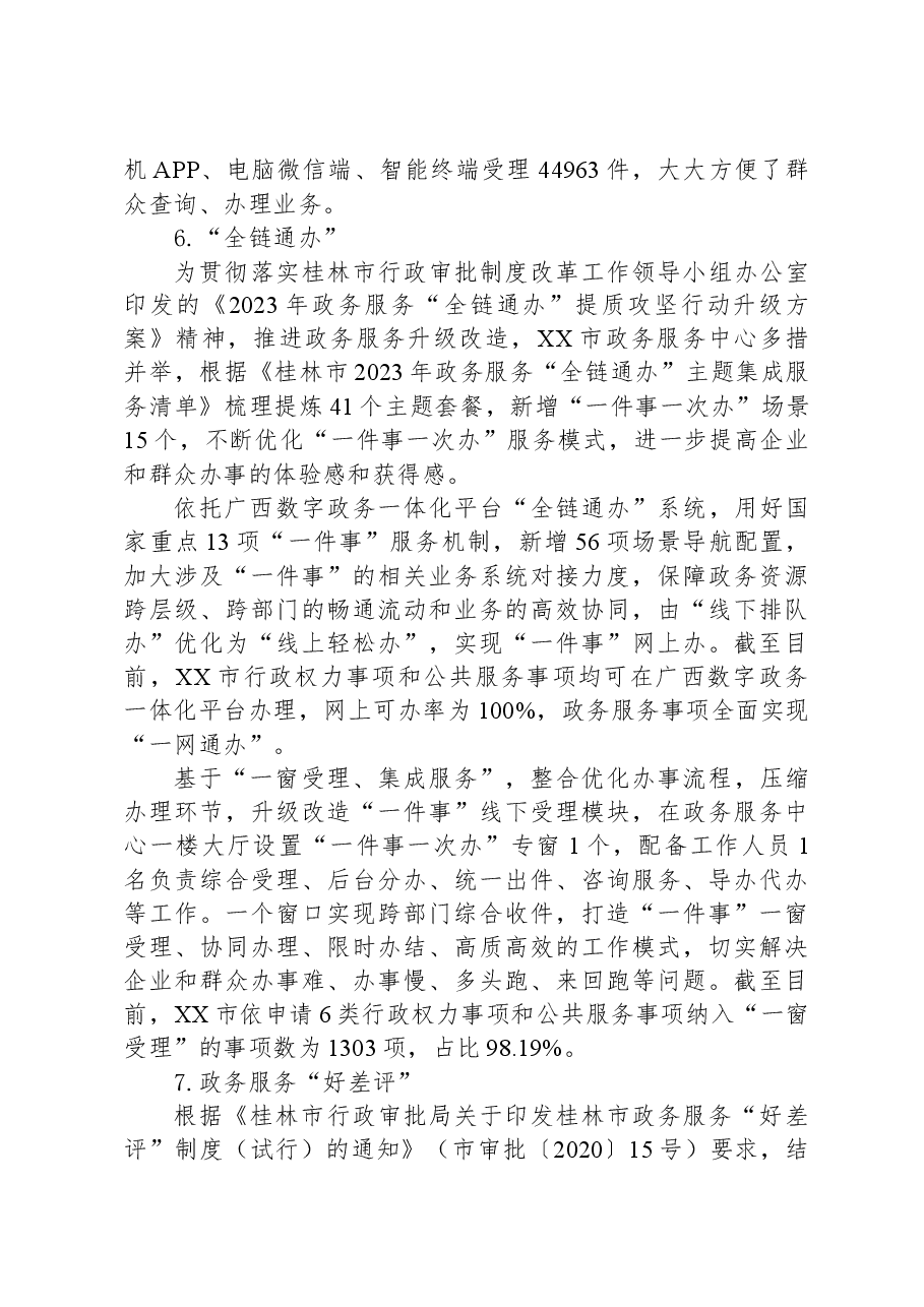市政务服务中心2023年度法治政府建设工作报告.docx,第3页预览