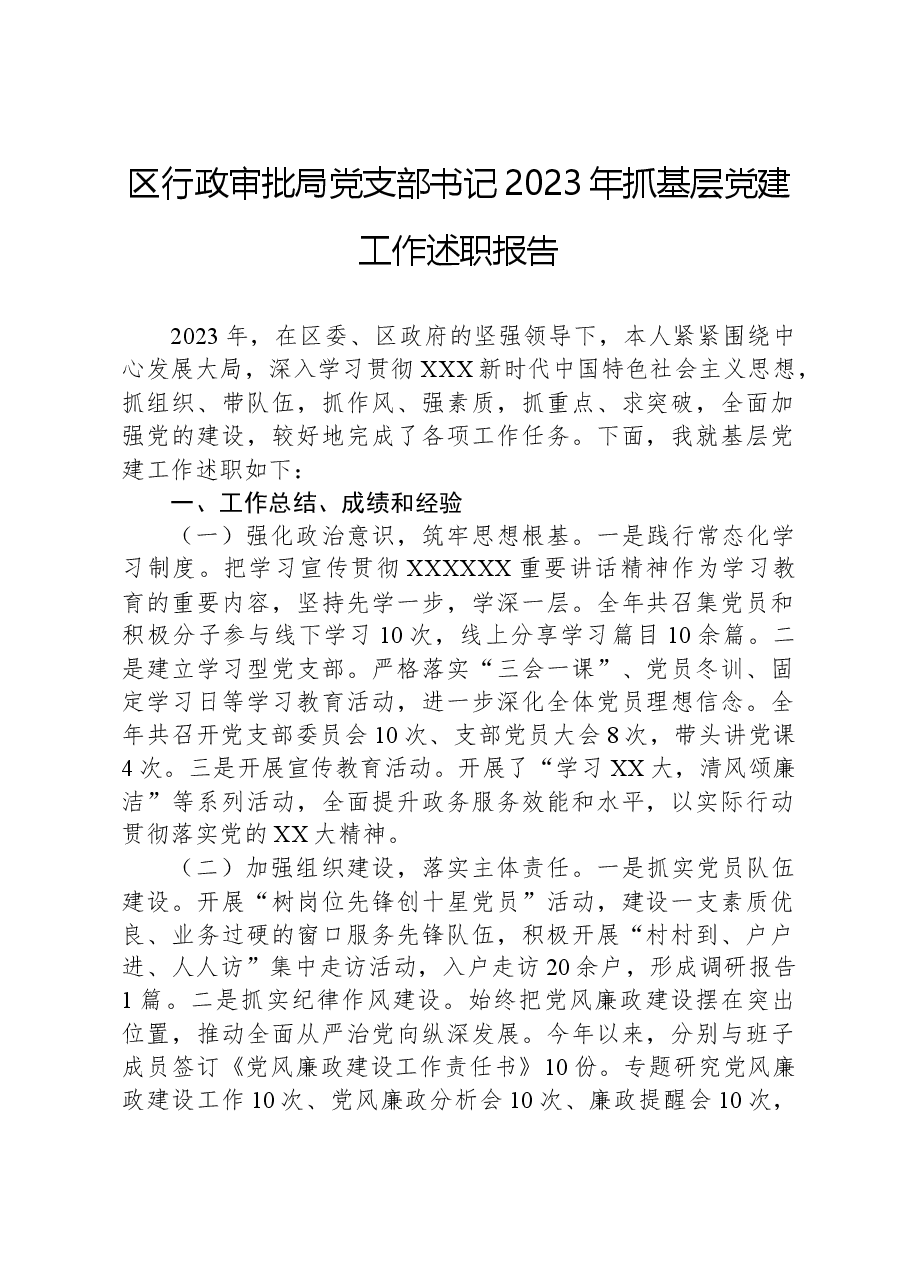 区行政审批局党支部书记2023年抓基层党建工作述职报告.docx,第1页预览