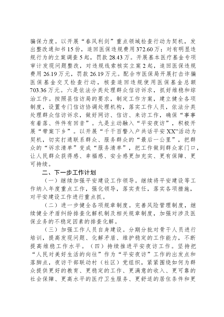 XX县医疗保障局2023年平安建设第一责任人述职报告.docx,第3页预览