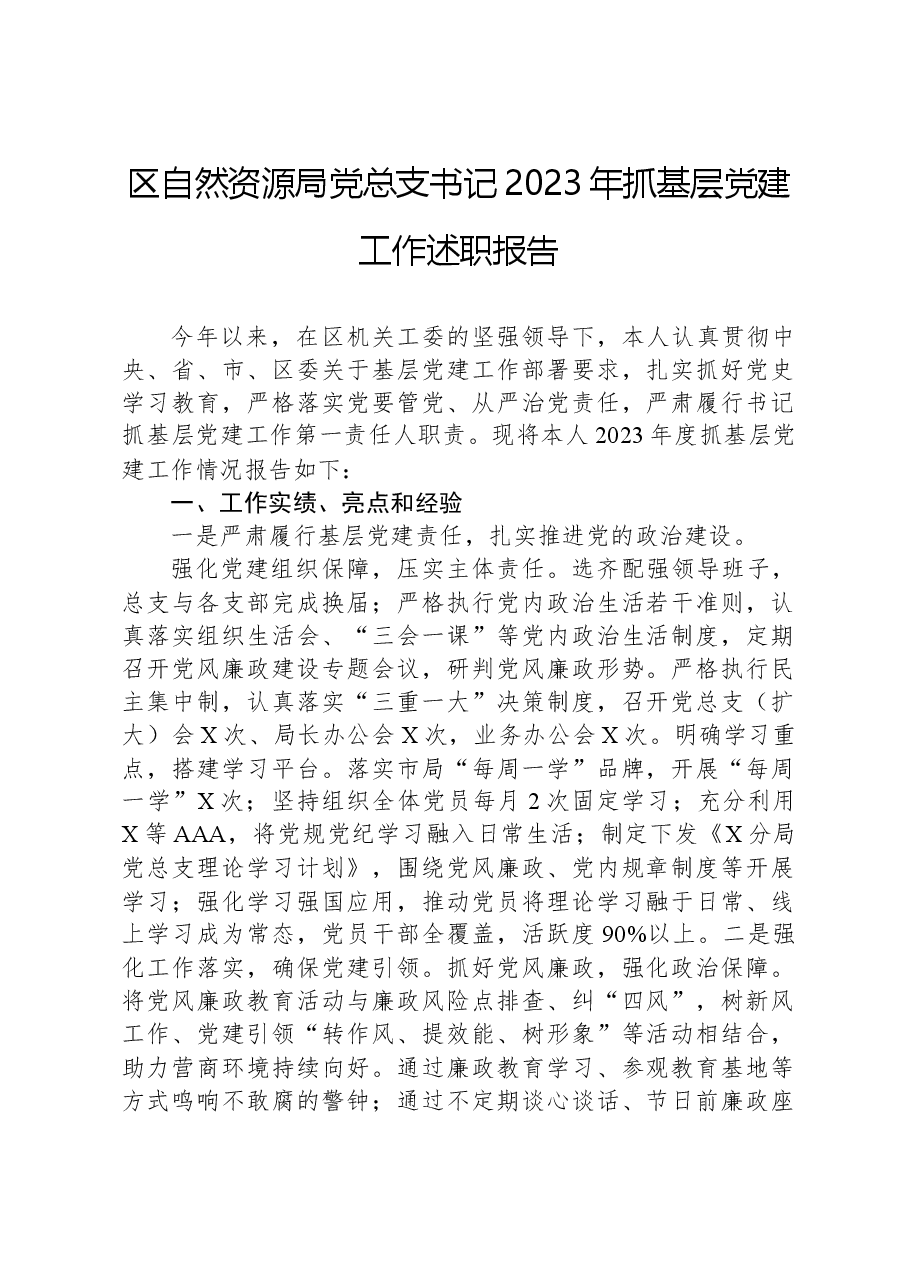 区自然资源局党总支书记2023年抓基层党建工作述职报告.docx,第1页预览