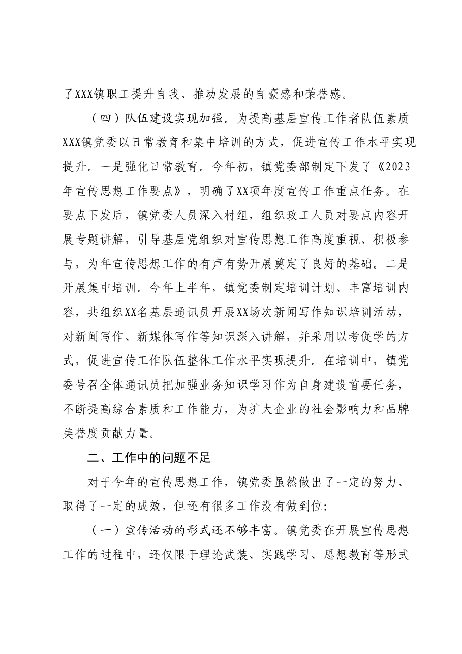 2023年XX镇宣传思想暨意识形态工作总结.docx,第3页预览