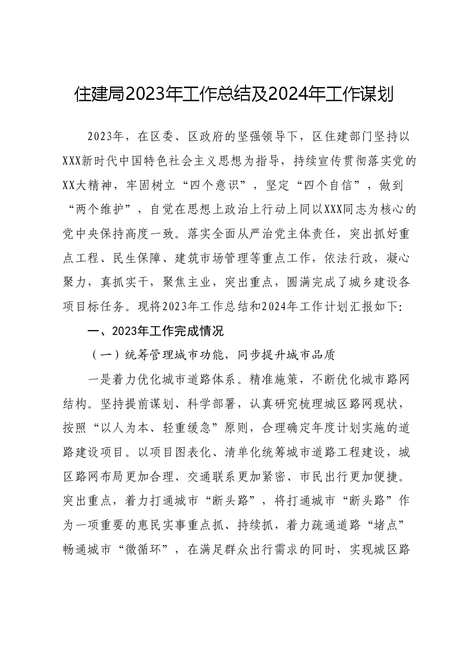 住建局2023年工作总结及2024年工作谋划.docx,第1页预览