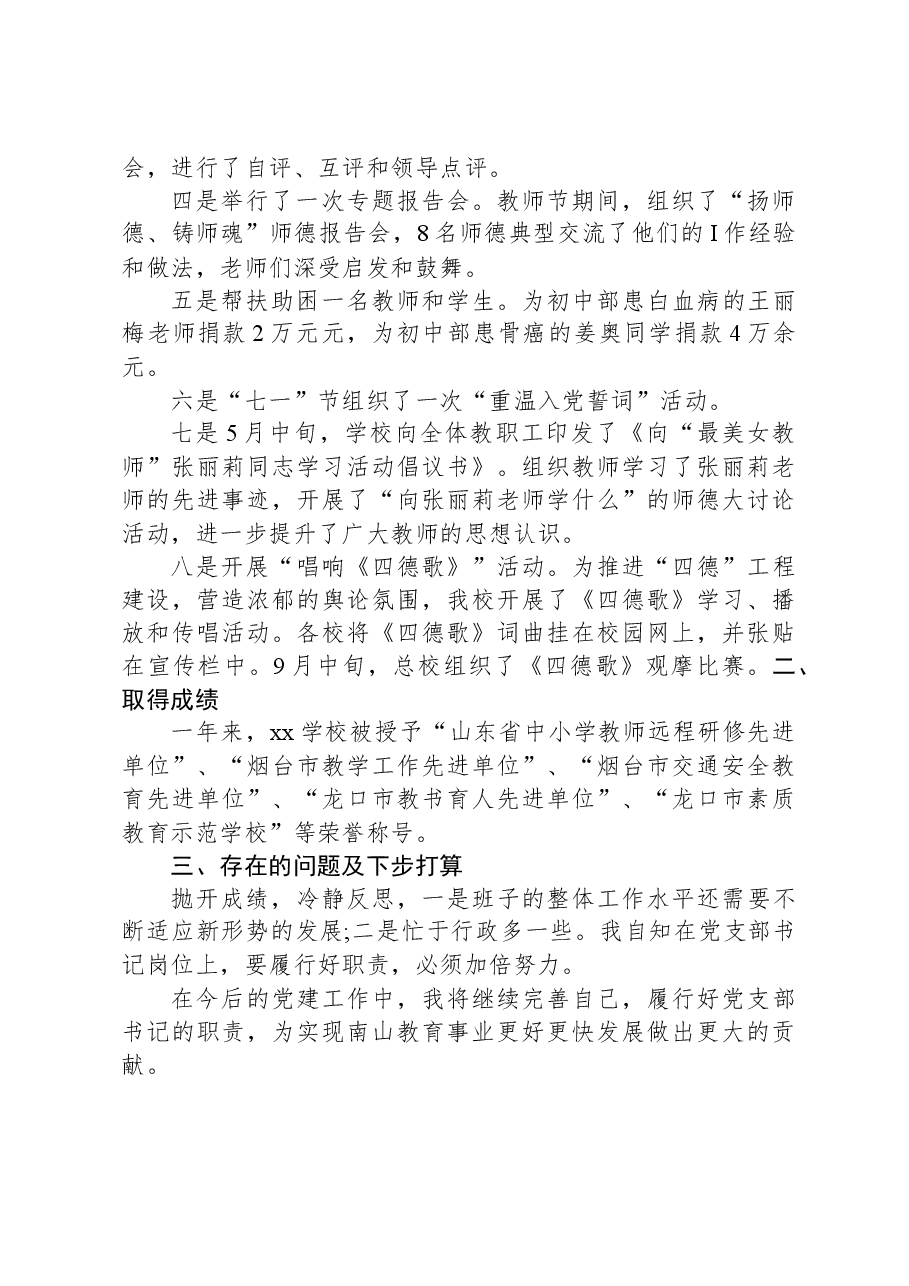 学校党总支书记抓党建工作述职报告范文.docx,第2页预览
