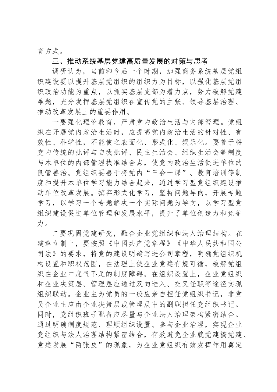 商务系统基层党建工作调研报告.docx,第4页预览