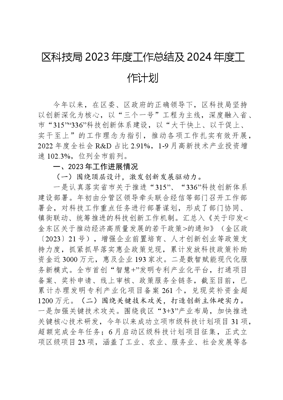 区科技局2023年度工作总结及2024年度工作计划.docx,第1页预览
