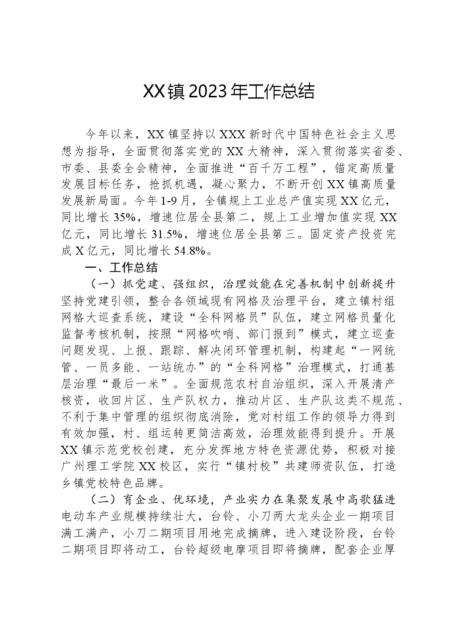 XX镇2023年工作总结.docx,第1页预览