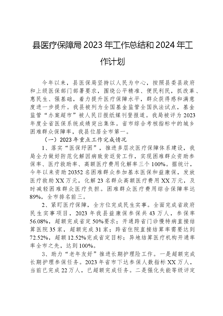 县医疗保障局2023年工作总结和2024年工作计划.docx,第1页预览