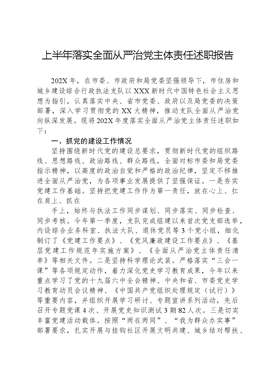 上半年落实全面从严治党主体责任述职报告.docx,第1页预览
