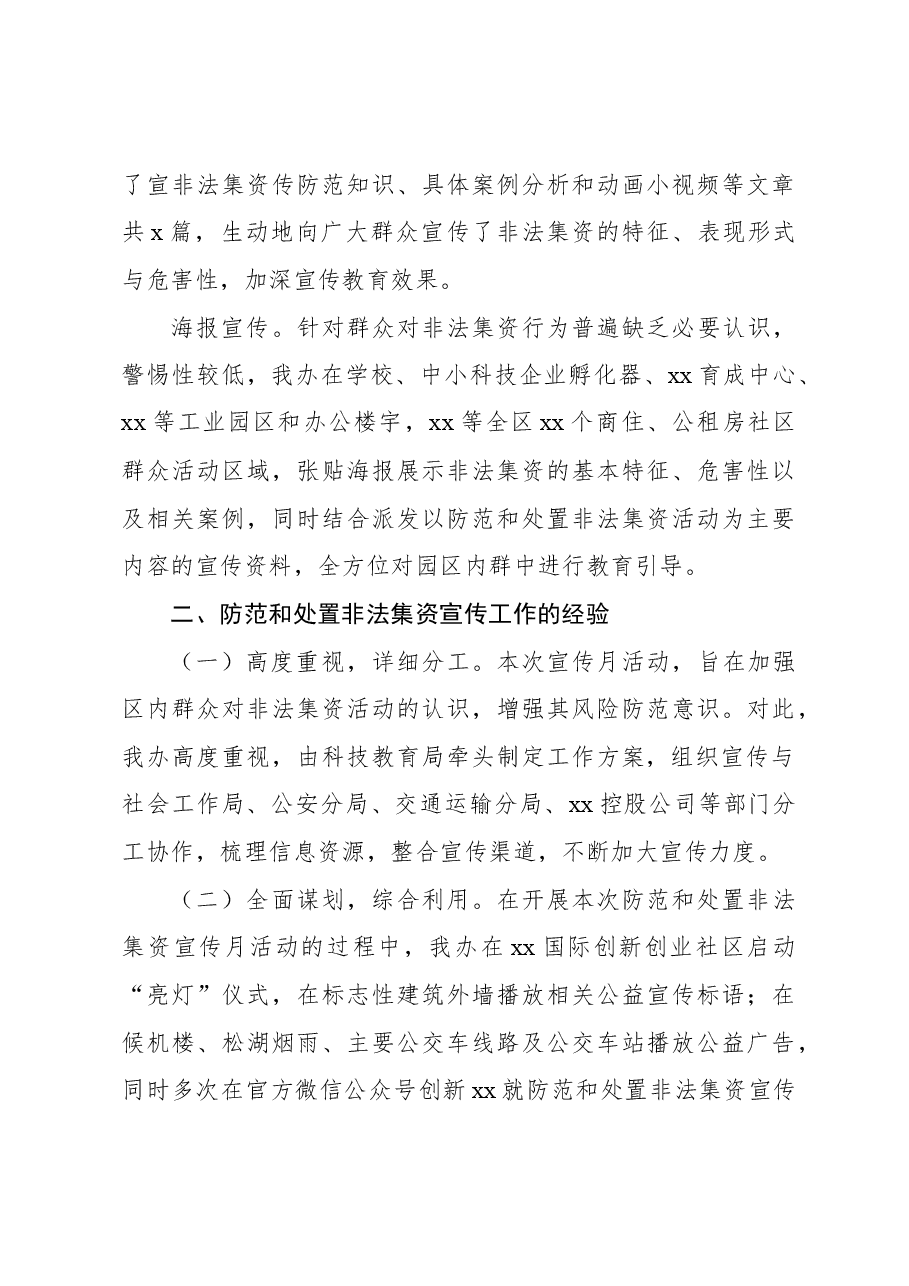 (6篇)2023年开展防范非法集资宣传月活动工作总结材料汇编.docx,第4页预览
