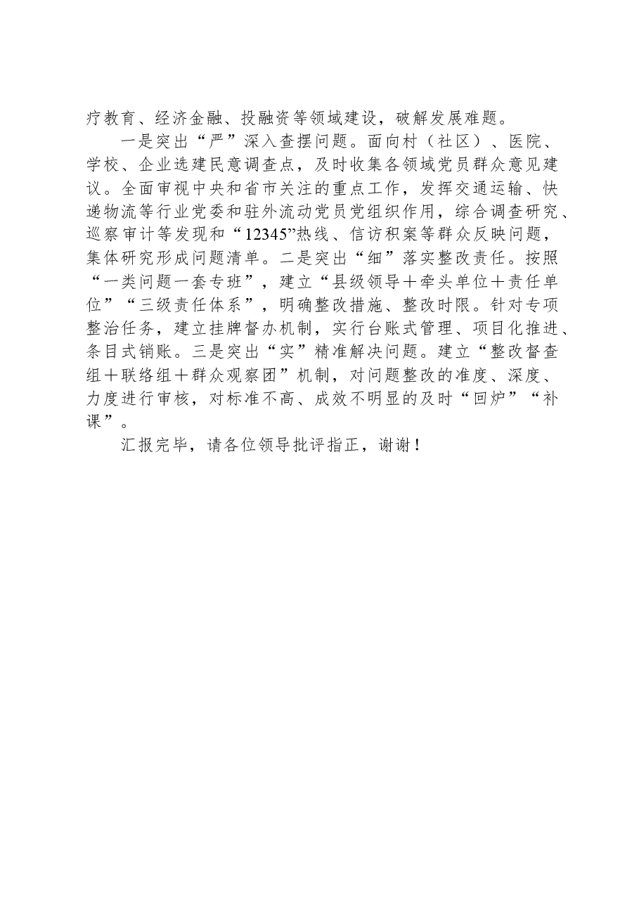 在市委主题教育重点工作调研督导会上的汇报发言.docx,第3页预览