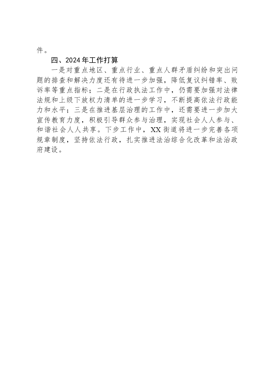 XX街道办事处2023年法治建设工作总结暨2024年工作打算.docx,第4页预览