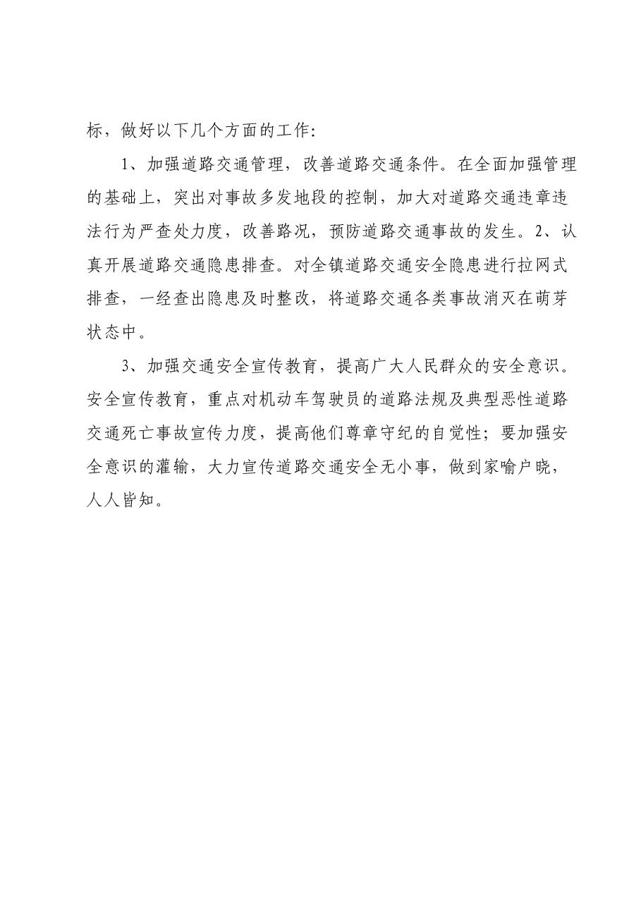 zz镇2023年道路交通安全工作总结.docx,第4页预览