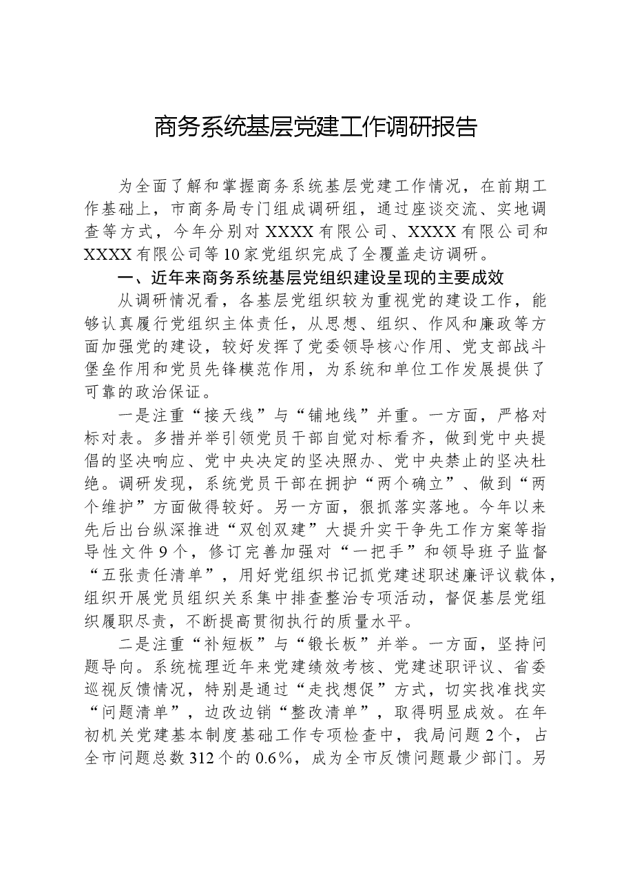 商务系统基层党建工作调研报告.docx,第1页预览