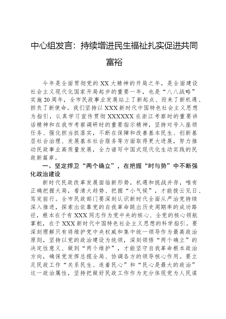 中心组发言:持续增进民生福祉+扎实促进共同富裕.docx,第1页预览