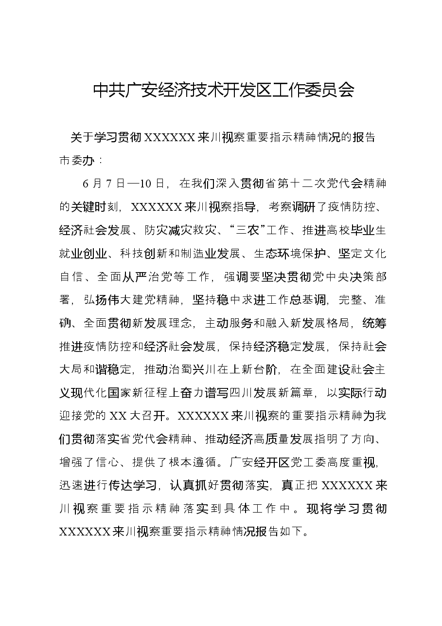 关于学习贯彻习近平总书记来川视察重要指示精神相关学习情况的报告.docx,第1页预览