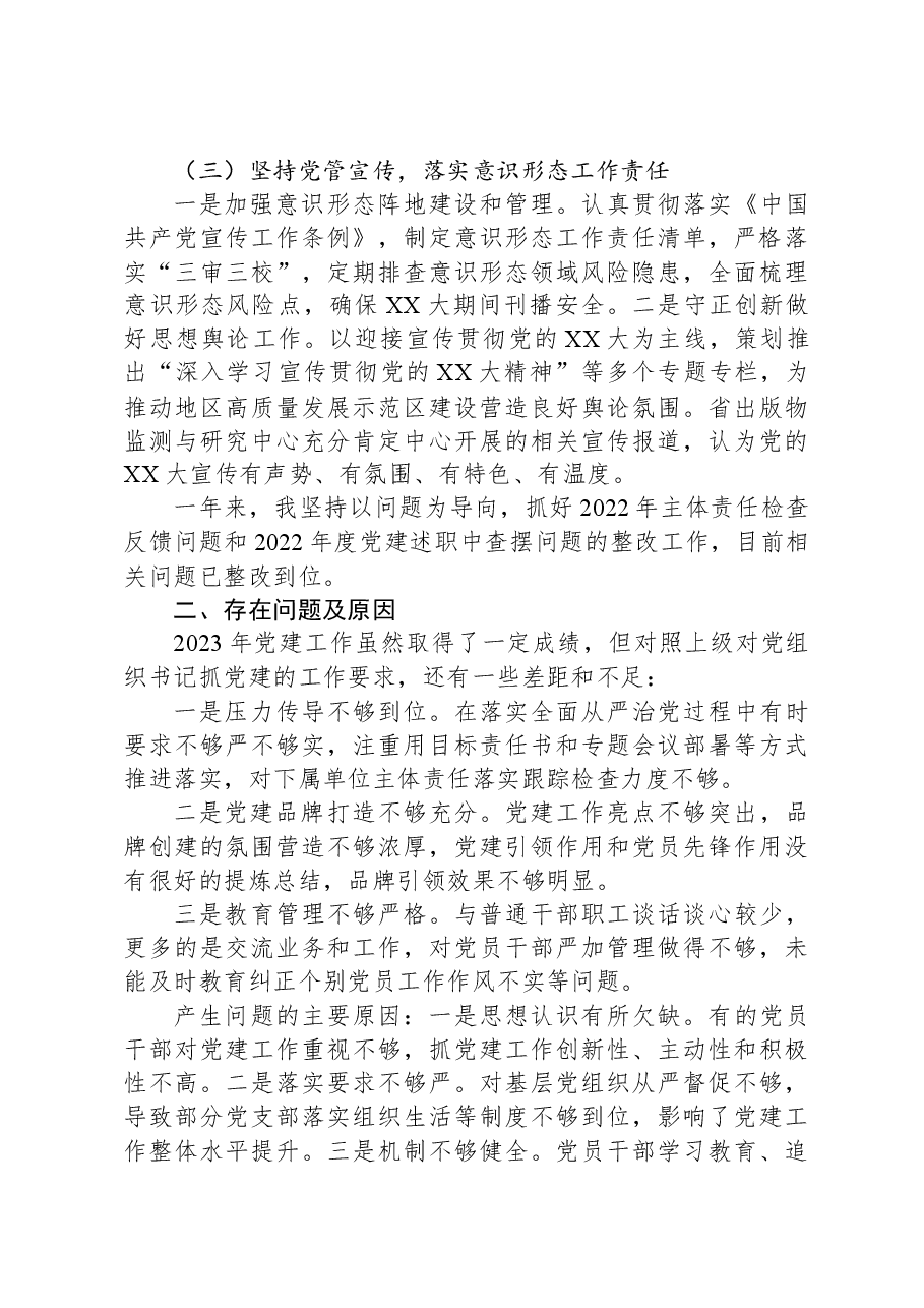 党委书记2023年党建工作述职报告.docx,第2页预览