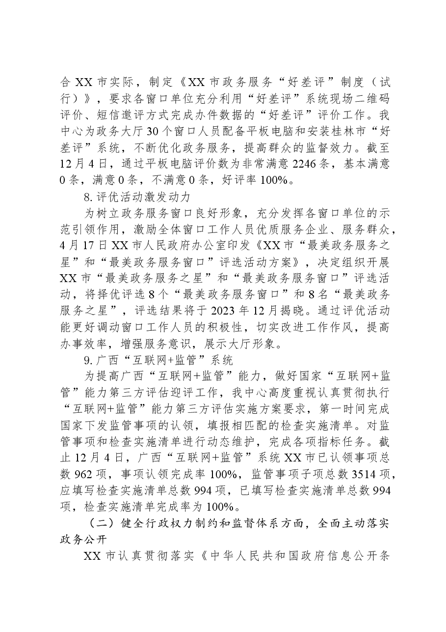 市政务服务中心2023年度法治政府建设工作报告.docx,第4页预览