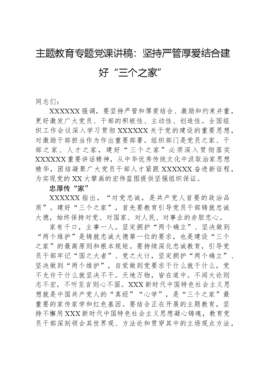 主题教育专题党课讲稿:坚持严管厚爱结合建好“三个之家”.docx,第1页预览