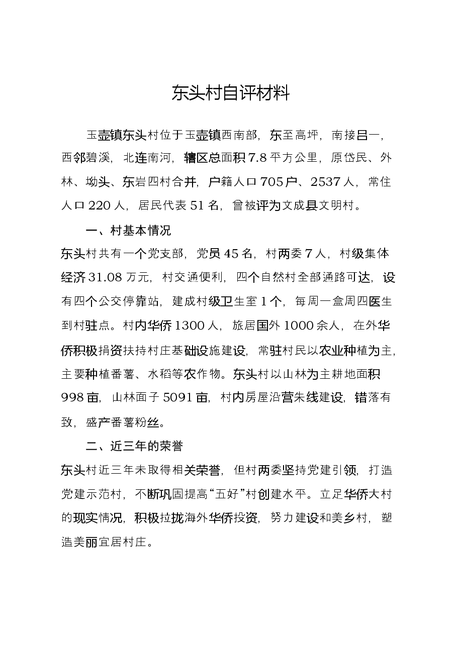 东头村自评材料.docx,第1页预览