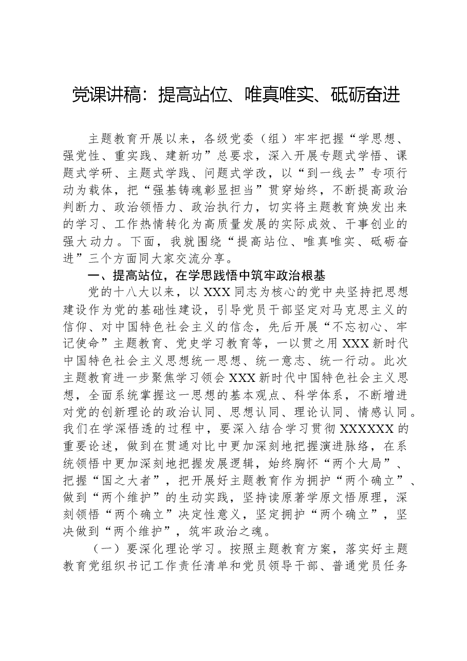 党课讲稿：提高站位、唯真唯实、砥砺奋进.docx，第1页预览