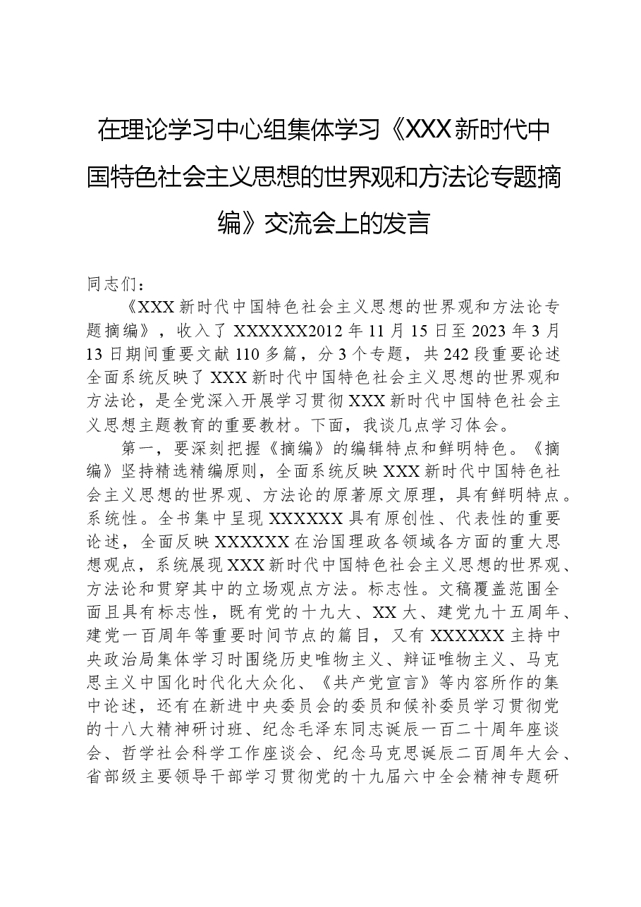 在理论学习中心组集体学习《习近平新时代中国特色社会主义思想的世界观和方法论专题摘编》交流会上的发言.docx,第1页预览