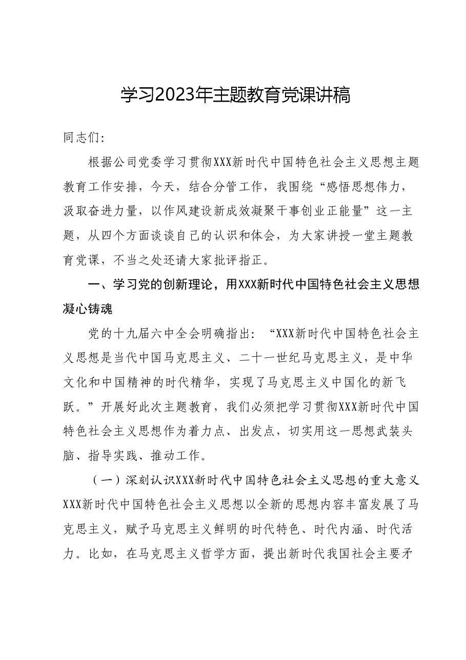 学习2023年主题教育党课讲稿.docx,第1页预览