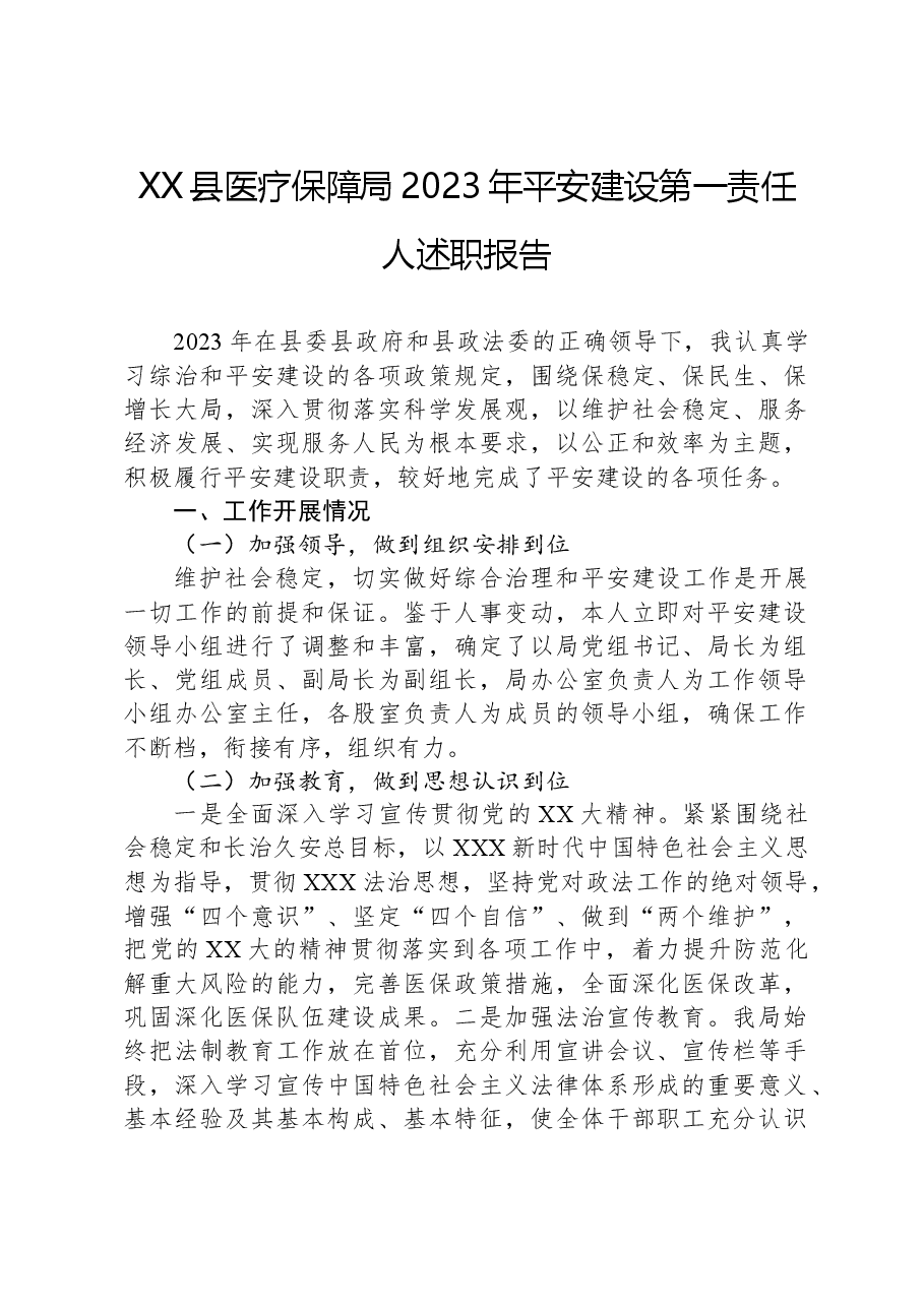 XX县医疗保障局2023年平安建设第一责任人述职报告.docx,第1页预览