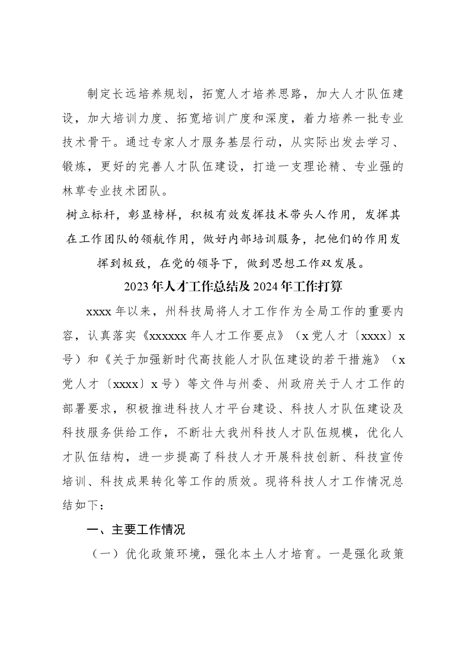 (4篇)2023年人才工作总结及2024年工作打算材料汇编.docx,第4页预览