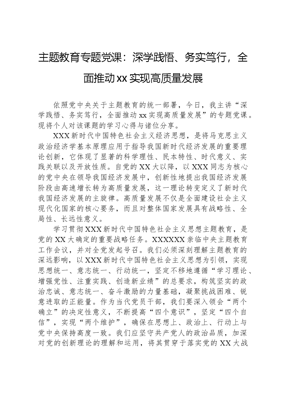 主题教育专题党课:深学践悟、务实笃行,全面推动xx实现高质量发展.docx,第1页预览