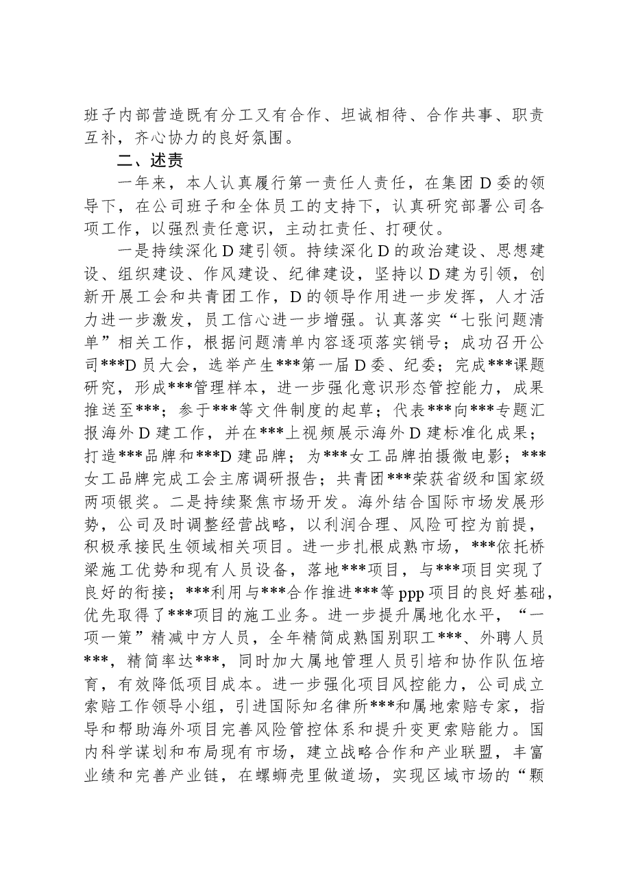 企业党委书记、董事长XX年四述报告.docx,第2页预览
