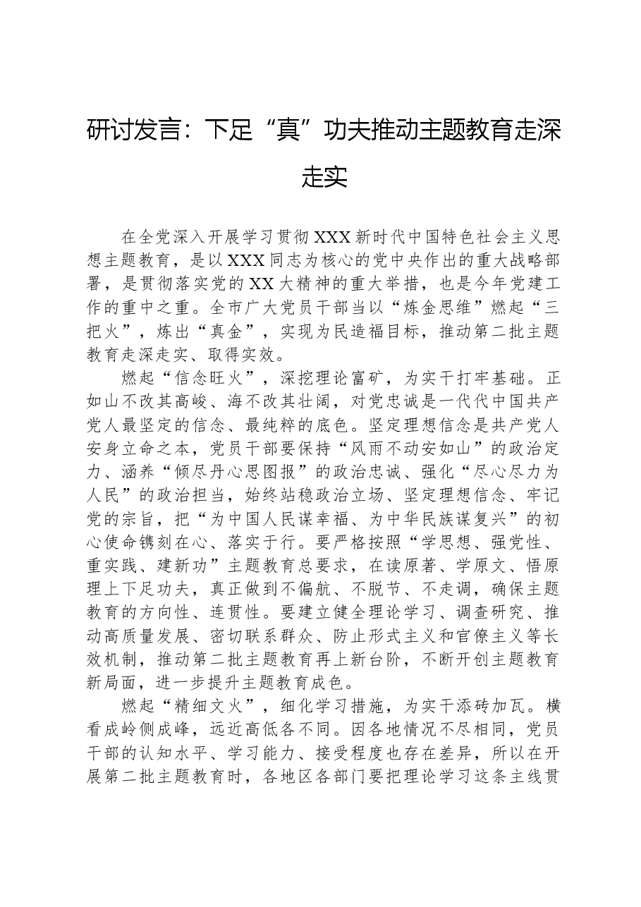 研讨发言:下足“真”功夫+推动主题教育走深走实.docx,第1页预览