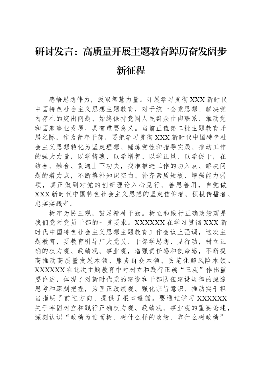 研讨发言:高质量开展主题教育,踔厉奋发阔步新征程.docx,第1页预览