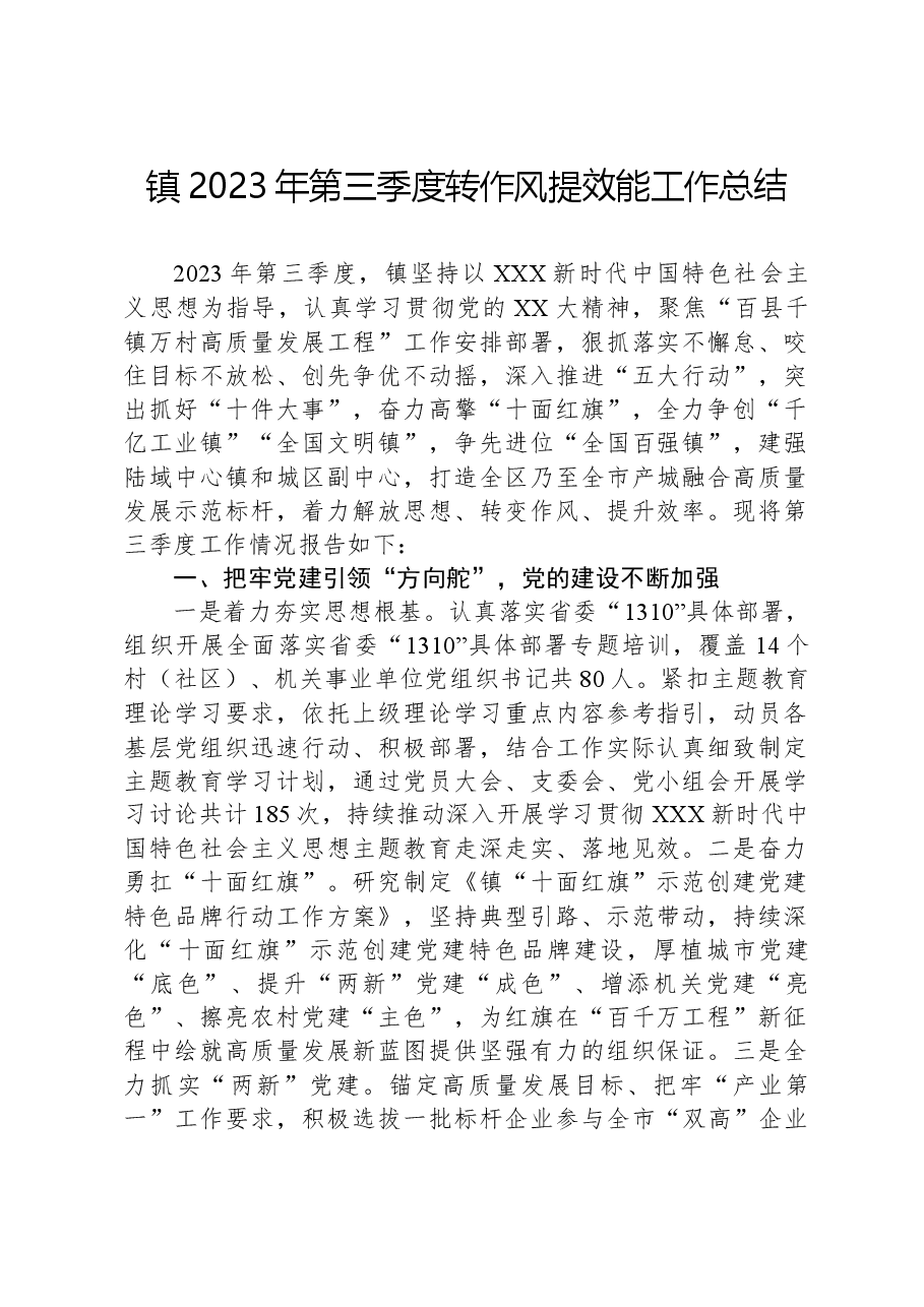 镇2023年第三季度转作风提效能工作总结.docx,第1页预览