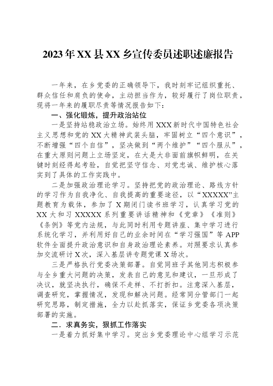 2023年XX县XX乡宣传委员述职述廉报告.docx,第1页预览