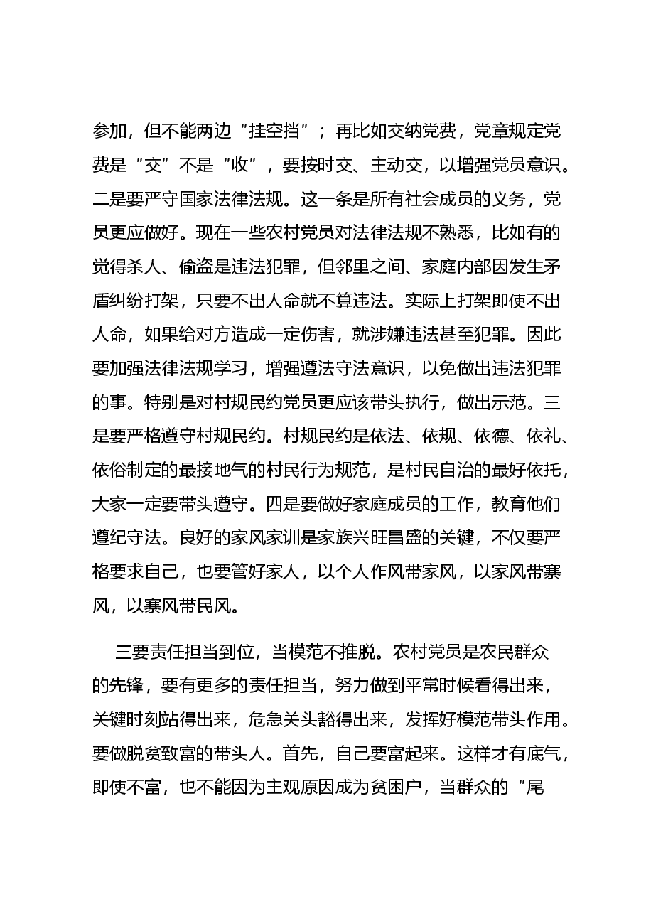 2022年农村党员党课讲稿.docx,第3页预览