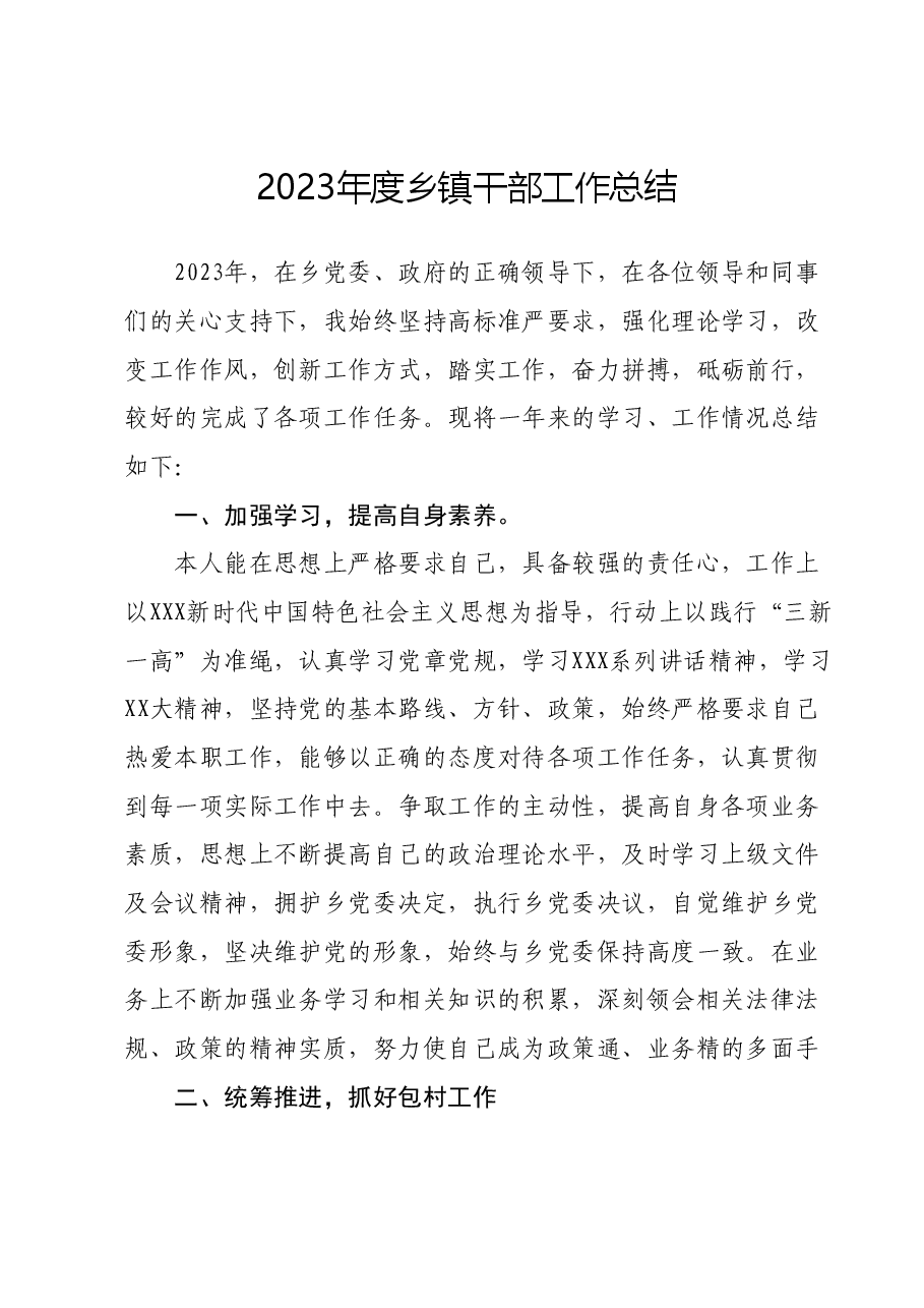 2023年度乡镇干部工作总结.docx,第1页预览